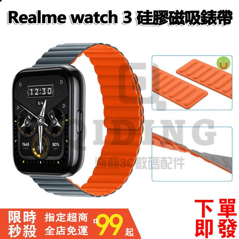 ✨現貨即發✨realme watch 2 / 3 替換錶帶 硅膠磁吸錶帶 realme watch 3 / 2 pro