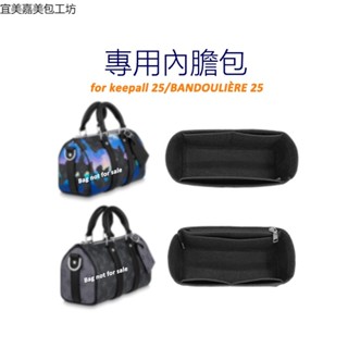 2022新【環保·毛氈】適用於LV Keepall 25 & Keepall BANDOULIÈRE 25內袋 內膽包