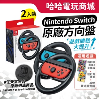 🌜哈哈🌛NS SWITCH ✨賽車 專用 原廠方向盤✨賽車盤 馬利歐賽車 體感 配件 全新現貨 Joy-con 手把