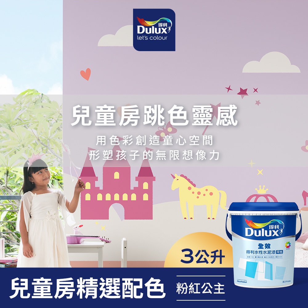 【Dulux得利】A922 全效水泥漆 兒童房精選色系-粉紅公主 電腦調色（3公升裝）｜客製化調色漆