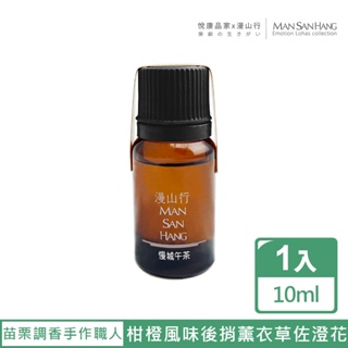 【悅康品家-品自慢】台三線系列薰香精油-慢城午茶/10ml(精油 純精油 天然手工 台灣製作 單方複方)