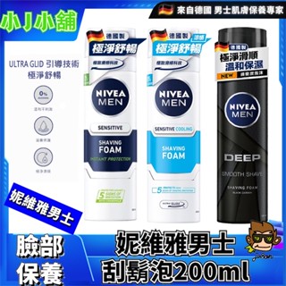 【小J小舖】NIVEA 妮維雅男士 極淨/極淨酷涼/深極碳極淨保濕刮鬍泡 無新增酒精(來自德國🇩🇪 男士專業保養品牌)