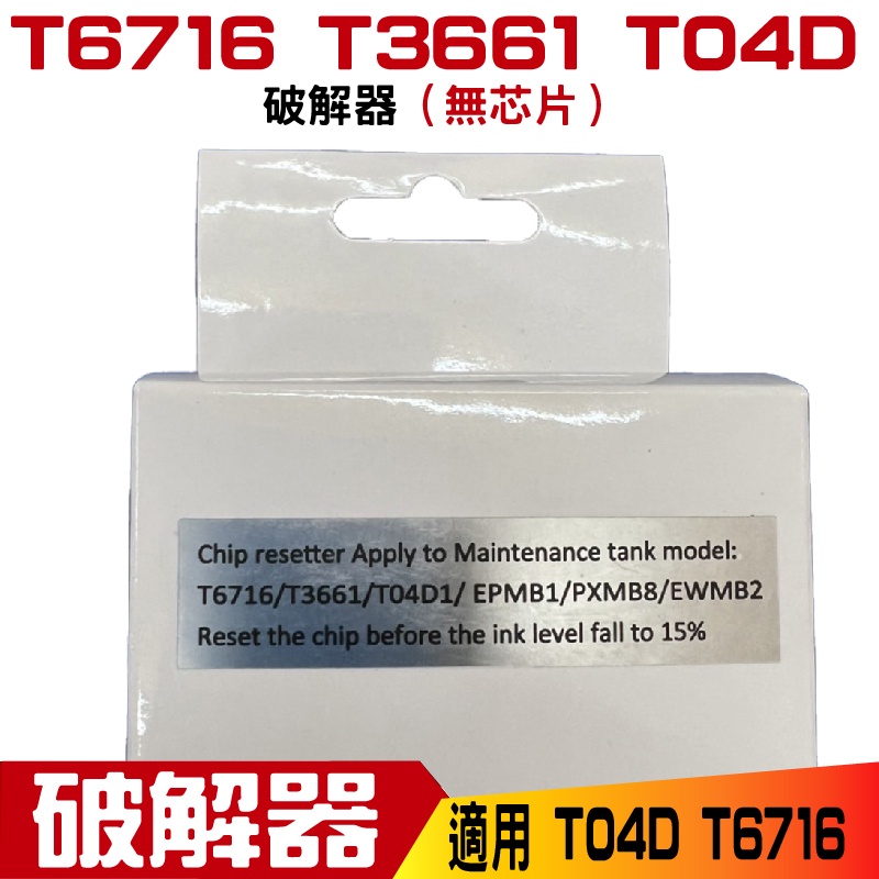 for T04D T6716 T3661 破解器 適用 L6170 L6190 L6270 L6290 C5790