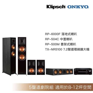Klipsch RP-6000F+RP-504C+RP500M+Onkyo-5100家庭劇院組