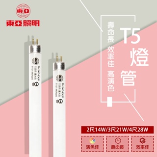 【東亞】 T5 傳統燈管 細管 2尺14W 3尺21W 4尺28W 高效率燈管