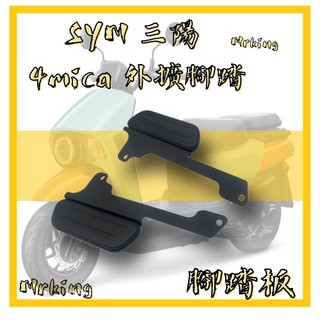 🔱 Mr king 🔱SYM 三陽 4mica 腳踏墊 飛翼 踏板 腳踏 擴張腳踏 腳踏管折 腳踏板 延伸踏板 外擴