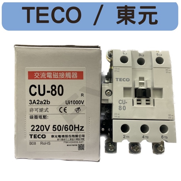 TECO / 東元 CU-80-H5 交流電磁接觸器3A2a2b 220V 50/60HZ AC1/100A含