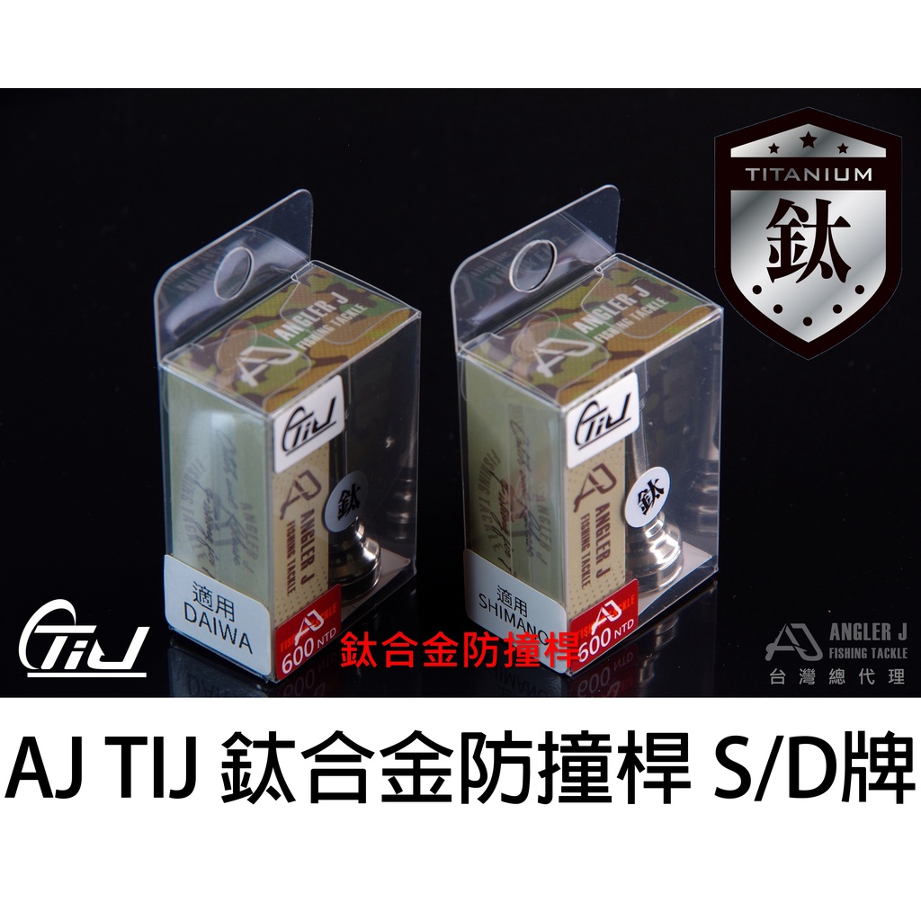 源豐釣具 ANGLER AJ 捲線器專用 "鈦合金" 配重 平衡 防撞桿 平衡桿 DAIWA  SHIMANO 岸拋路亞