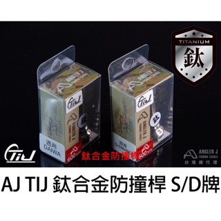 源豐釣具 ANGLER AJ 捲線器專用 "鈦合金" 配重 平衡 防撞桿 平衡桿 DAIWA SHIMANO 岸拋路亞