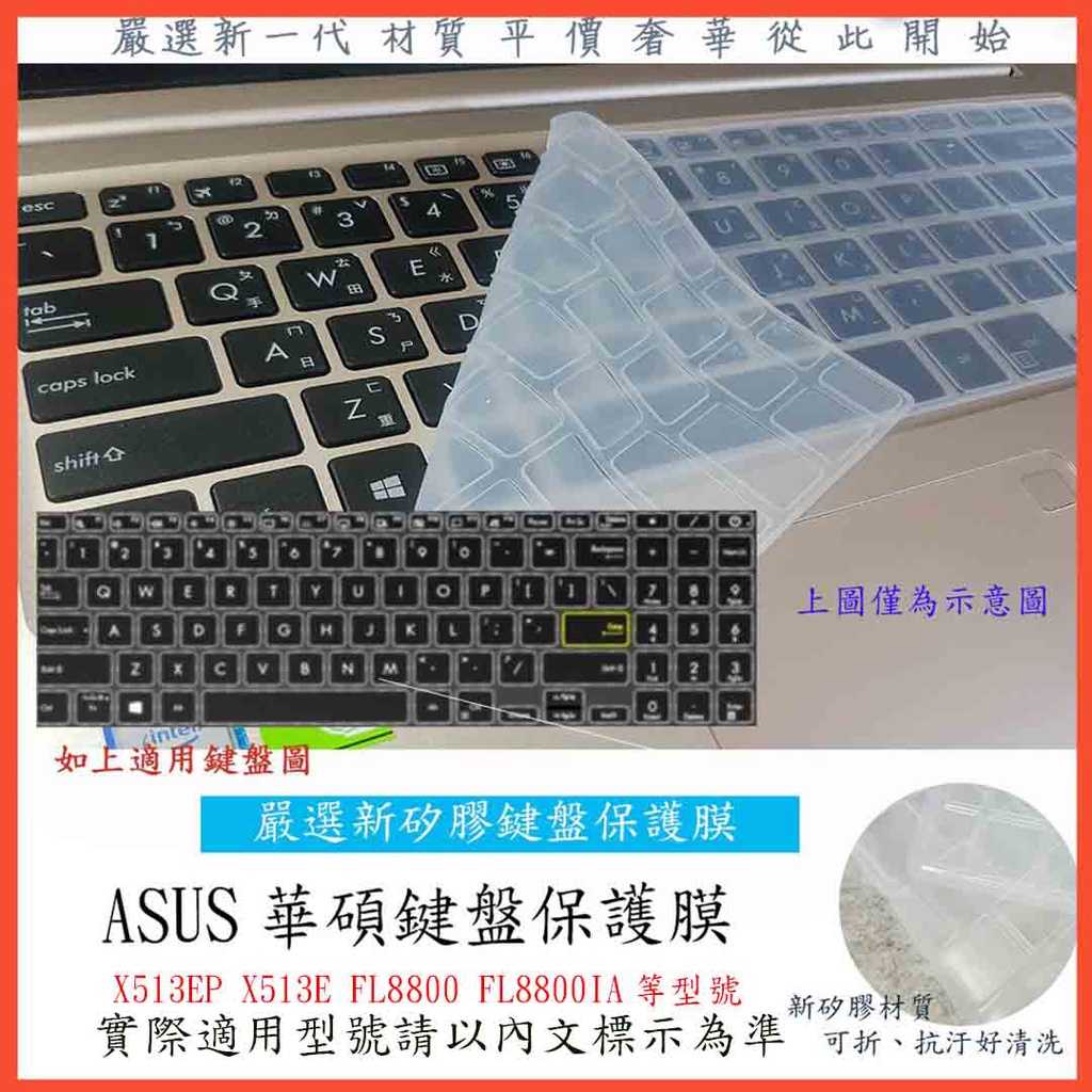 2入下殺 ASUS X513EP X513E FL8800 FL8800IA 鍵盤膜 筆電保護膜 筆電保護套 鍵盤套