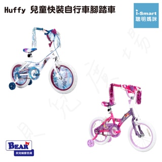 【免運】i-Smart Huffy 兒童快裝自行車腳踏車 (夢幻公主/冰雪奇緣) 兒童腳踏車 兒童自行車【貝兒廣場】