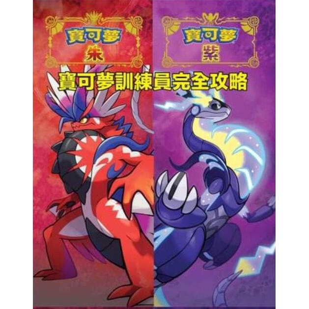 Switch遊戲周邊中文攻略本 精靈寶可夢 朱 / 紫 寶可夢訓練大師完全攻略 Pokemon 【魔力電玩】