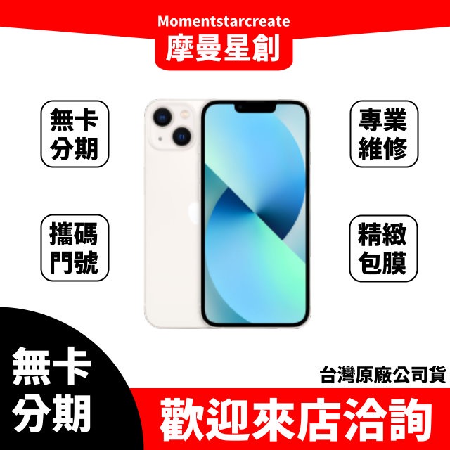 零卡分期 iPhone13 256GB 分期最便宜 台中分期店家推薦 全新台灣公司貨 免卡分期