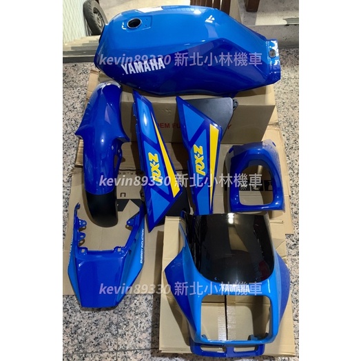 全新 追風 135 RZX RZR 高路華 全車殼 油箱 車殼 頭罩 側殼 側蓋 尾殼 下罩 土除