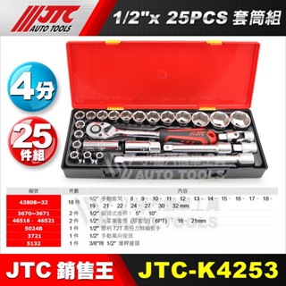 【小楊汽車工具】JTC-K4253 1/2" 4分 套筒組 25PCS 短 套筒 接桿 火星塞套筒 棘輪扳手 萬向 接頭