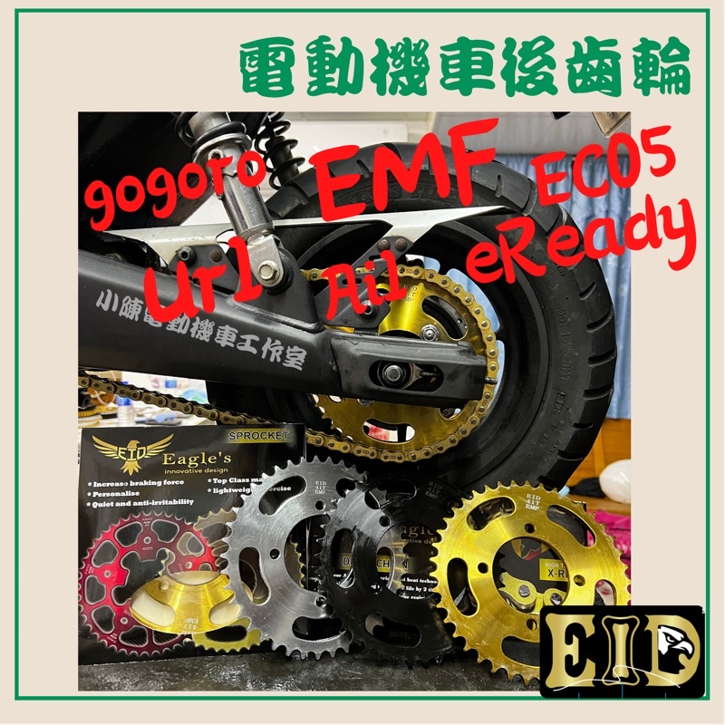 gogoro 輕量化 後齒盤 [當天出貨] gogoro2 ec05 Ai1 ur1 emf eReady gogoro