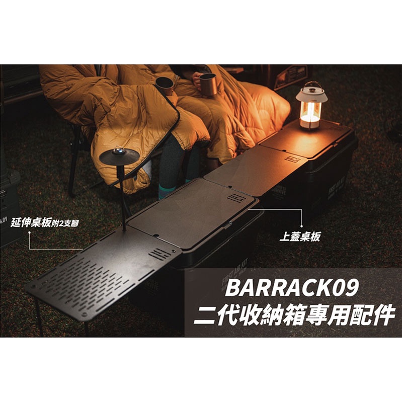 BARRACK09  ▌94愛露營 實體店面 ▌二代收納箱專用桌板 收納箱桌板 收納箱連結板 SS41黑鐵桌板/黑砂紋