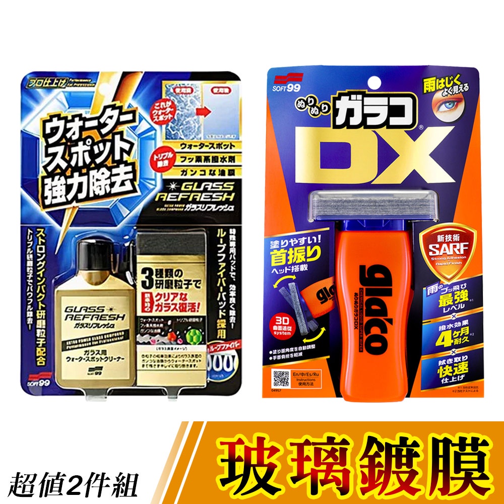 日本SOFT99 玻璃鍍膜2件組《玻璃復活劑+撥水劑免雨刷 DX》玻璃除油膜+撥水劑 C299 C336 公司貨