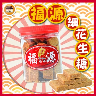 【免運＆電子發票】 細花生糖 新竹福源 花生糖 花生 堅果 金門 貢糖 伴手禮 名產 新竹 福源-【新竹美食王】