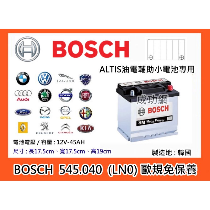 +成功網+ BOSCH 545040 (LN0) 免保養車用電瓶 內阻低冷起動能力較高放電率低 ALTIS油電輔助電瓶