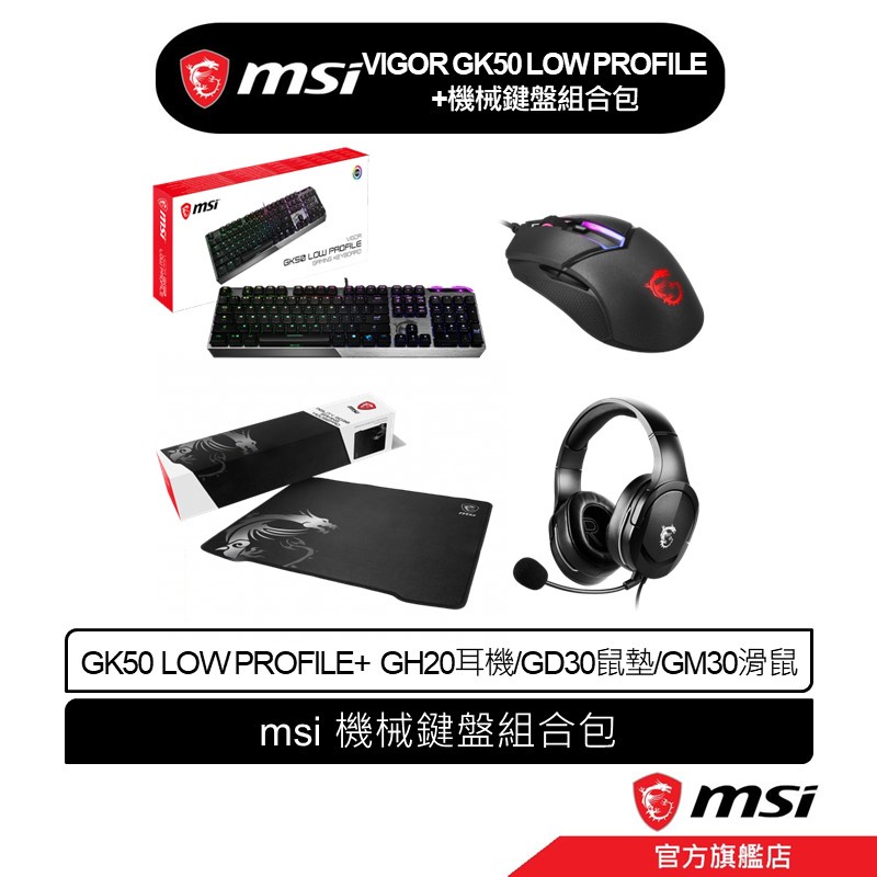 msi 微星 MSI VIGOR GK50 LOW PROFILE + GH20/GD30/GM30 機械鍵盤組合包