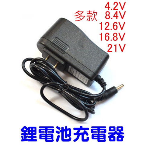 【🔴台灣現貨🔴】 4.2V 8.4V 12.6V 16.8V 21V 1A 鋰電池充電器 電池充電器 鋰聚合物充電器