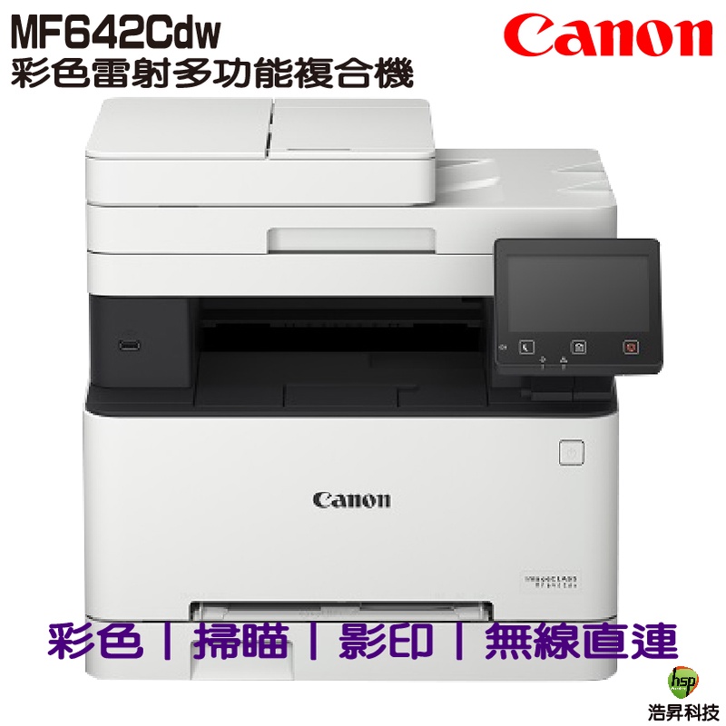 Canon imageCLASS MF642Cdw 彩色雷射多功能複合機