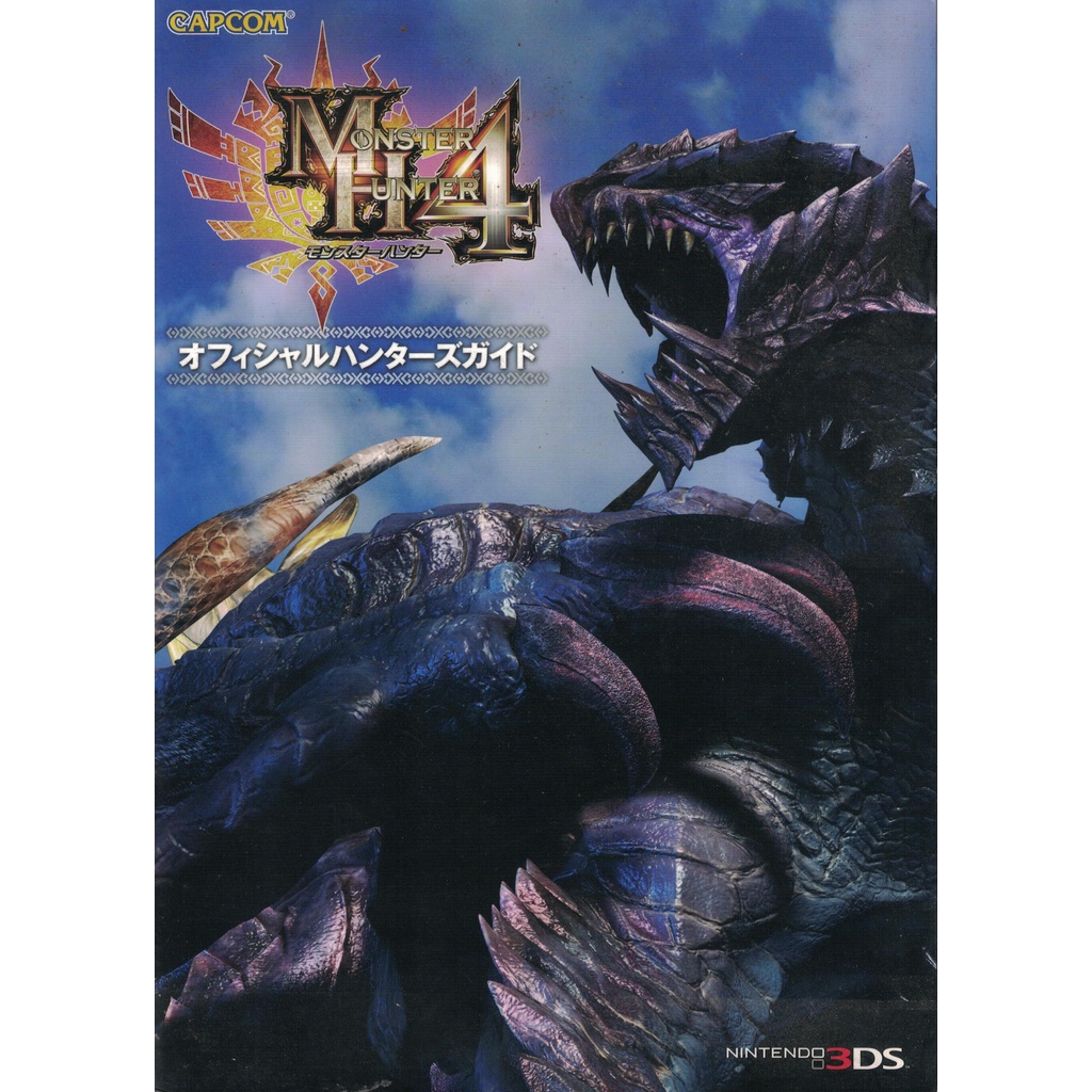 [耀西]二手日語原文書 3DS 魔物獵人 4  MH4 官方攻略 含稅附發票