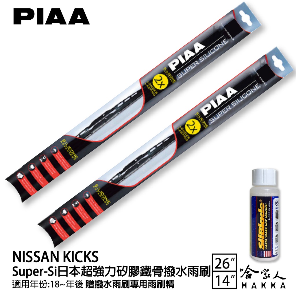 PIAA NISSAN KICKS 超強力矽膠潑水鐵骨雨刷 26 14 贈專用雨刷精 18年後 防跳動 哈家人