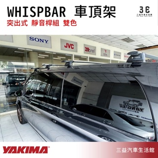嘉義三益 美國 YAKIMA WHISPBAR 系列突出式 車頂架 靜音桿組 賓士 V-CLASS 專用