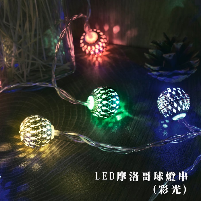 【Treewalker露遊】LED摩洛哥球燈串(彩光)-遙控｜LED燈串 鐵藝燈 北歐風 遙控燈 鏤空燈串 裝飾球燈