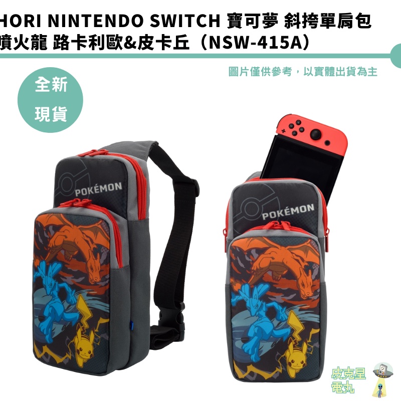 HORI Nintendo Switch 寶可夢 斜挎單肩包 噴火龍 路卡利歐&皮卡丘（NSW-415A）