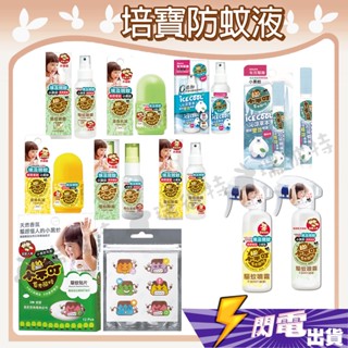 【小不叮 防蚊系列】防蚊滾珠 防蚊貼 防蚊液 防蚊噴霧 防蚊 驅蚊 精油 草本 沁涼雙效 培寶 小黑蚊 嬰幼兒可用