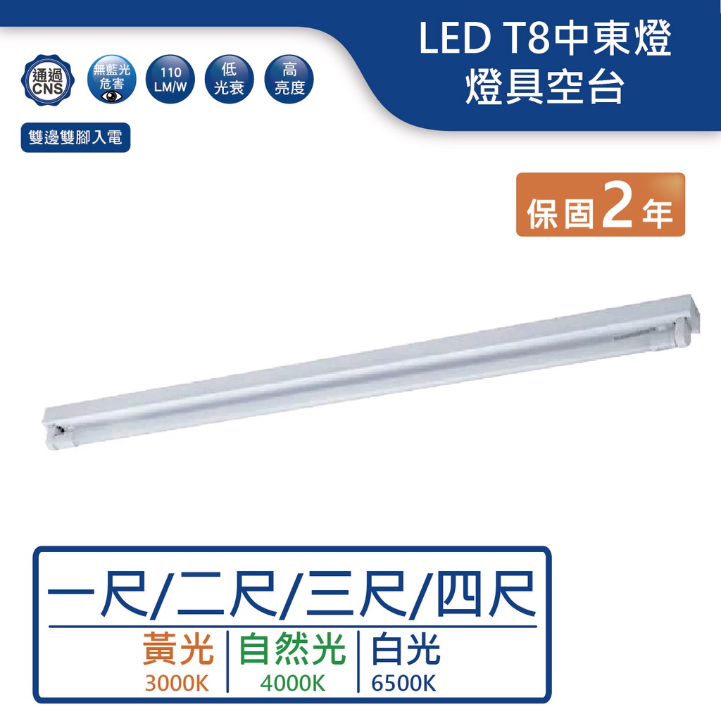 【舞光.LED】LED 一/二/三/四尺單管中東燈空台【實體門市保固兩年】-41441/31441/21441/1144