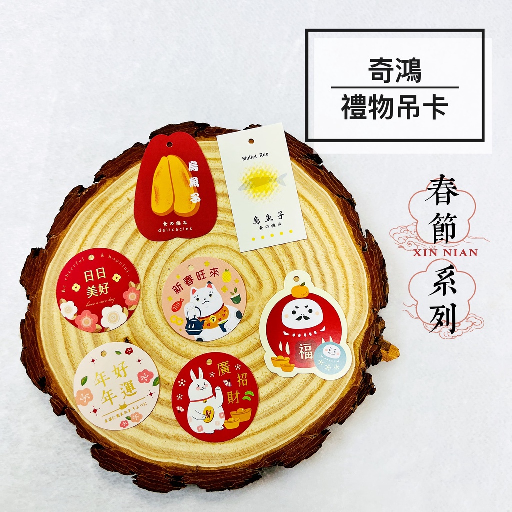 CH奇鴻✪ 實拍-禮品吊卡 春節小卡 春節吊卡 烏魚子 達摩 喵喵太郎 兔年 日日美好 年年好運 禮品花藝包裝 禮品小卡