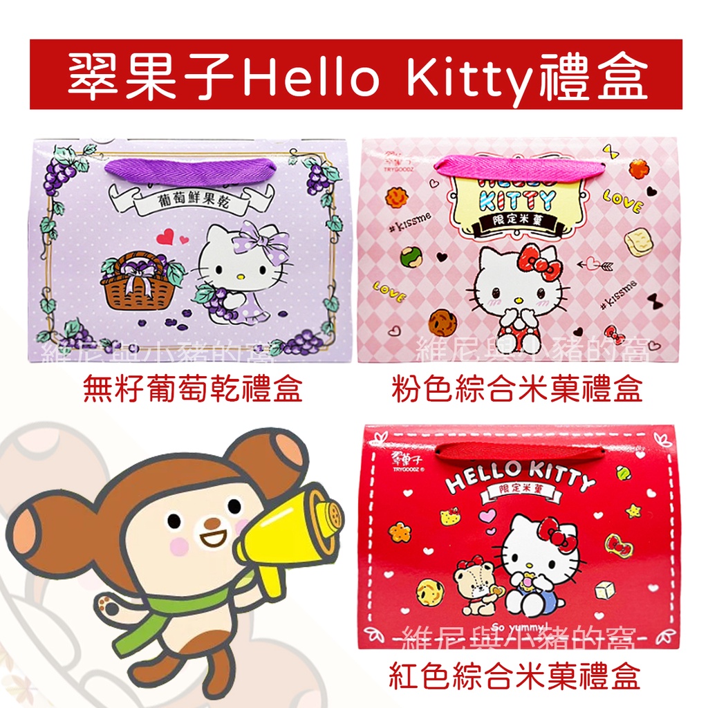 翠菓子 Hello Kitty米果禮盒❗航空米菓限定版 現貨電子發票 米果 米菓 豆之家 航空米果 翠果子 葡萄乾 禮盒