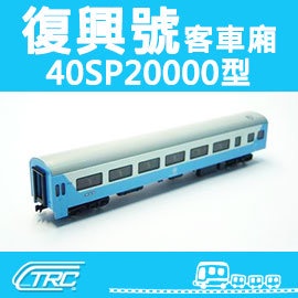 台鐵復興號客車 40SP20000型 N軌 N規鐵道模型 N Scale 不含鐵軌 鐵支路模型 NK3503