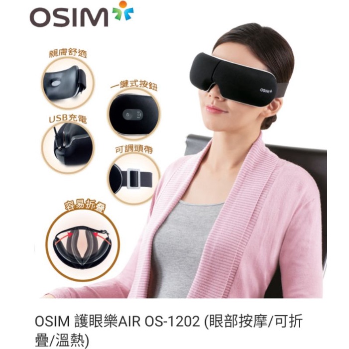 （全新）OSIM 護眼樂AIR OS-1202 眼部按摩器