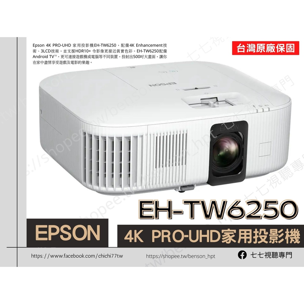 【10倍回饋+贈品多選一】 EPSON EH-TW6250 4K UHD 劇院 投影機 追劇電影專用