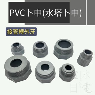 【蝦皮代開電子發票】含稅 PVC卜申 水塔卜申 塑膠卜申 外牙接頭 轉接卜申