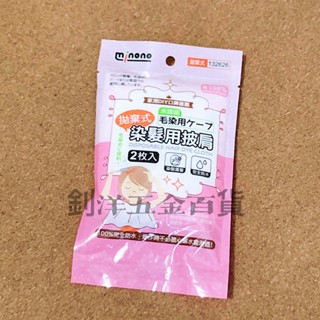 132626染髮用披肩 拋棄式 染髮護髮 染髮披肩 一次性 拋棄式染髮巾 拋棄式披肩 拋棄式美容披肩 燙髮披肩 染髮巾