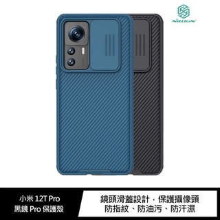 NILLKIN 小米 12T Pro 黑鏡 Pro 保護殼 鏡頭滑蓋