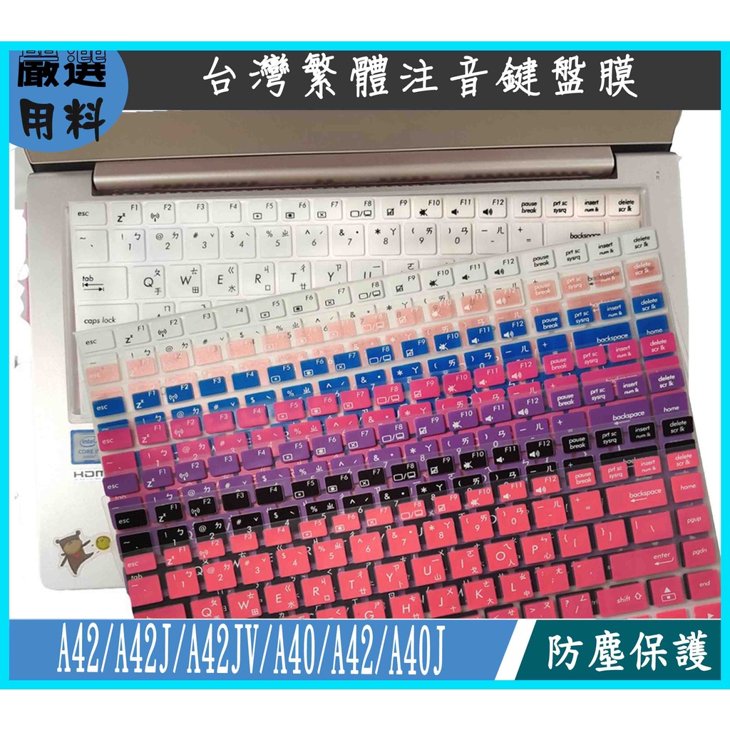 ASUS A42 A42J A42JV A40 A42 A40J 彩色 華碩 鍵盤保護膜 鍵盤保護套 鍵盤膜 繁體注音