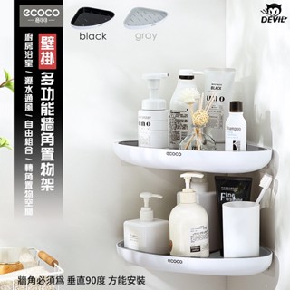 意可可ECOCO｜臺灣出貨 附發票 無痕壁掛 轉角架 三角架 牆角架 置物架 收納架 廚房 浴室 浴室收納 北歐灰
