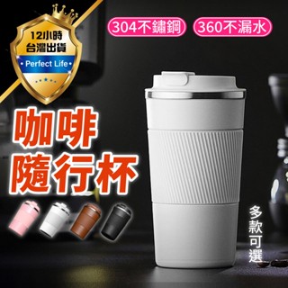 【現貨-免運費🔥304不鏽鋼】咖啡杯 保溫杯 環保杯 隨行杯 咖啡隨行杯 咖啡保溫杯 保溫咖啡杯 隨身杯 環保咖啡杯