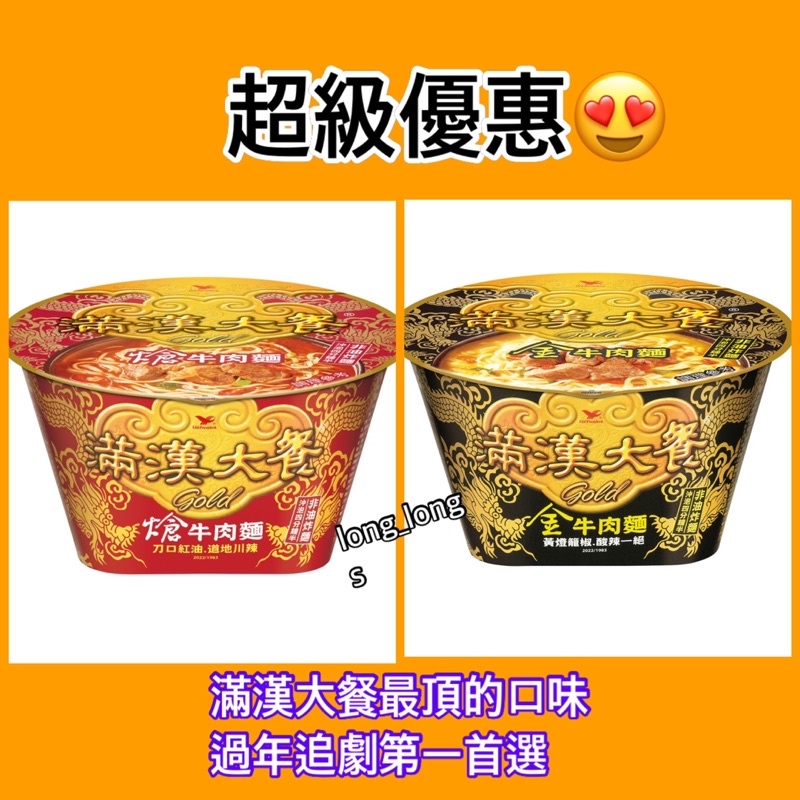 !! 熱銷商品 !!滿漢大餐Gold熗牛肉麵碗198g 滿漢大餐Gold金牛肉麵碗220g 滿漢大餐 泡麵 好吃