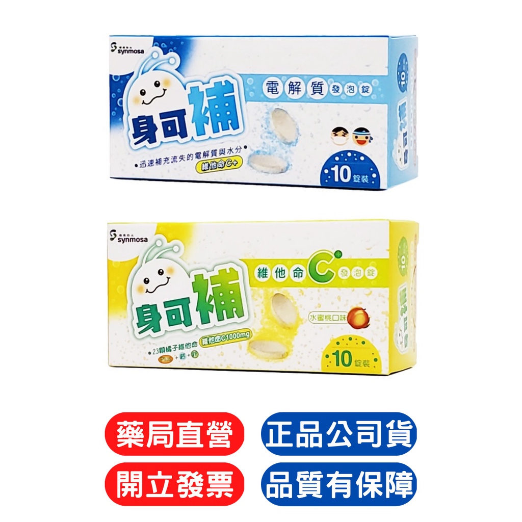 【10%蝦幣回饋】身可補 電解質發泡錠 / 維他命C發泡錠 10錠裝 電解質 發泡錠 補充 能量 維生素 維他命 C
