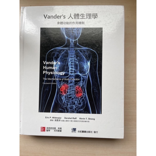 vander’s 人體生理學