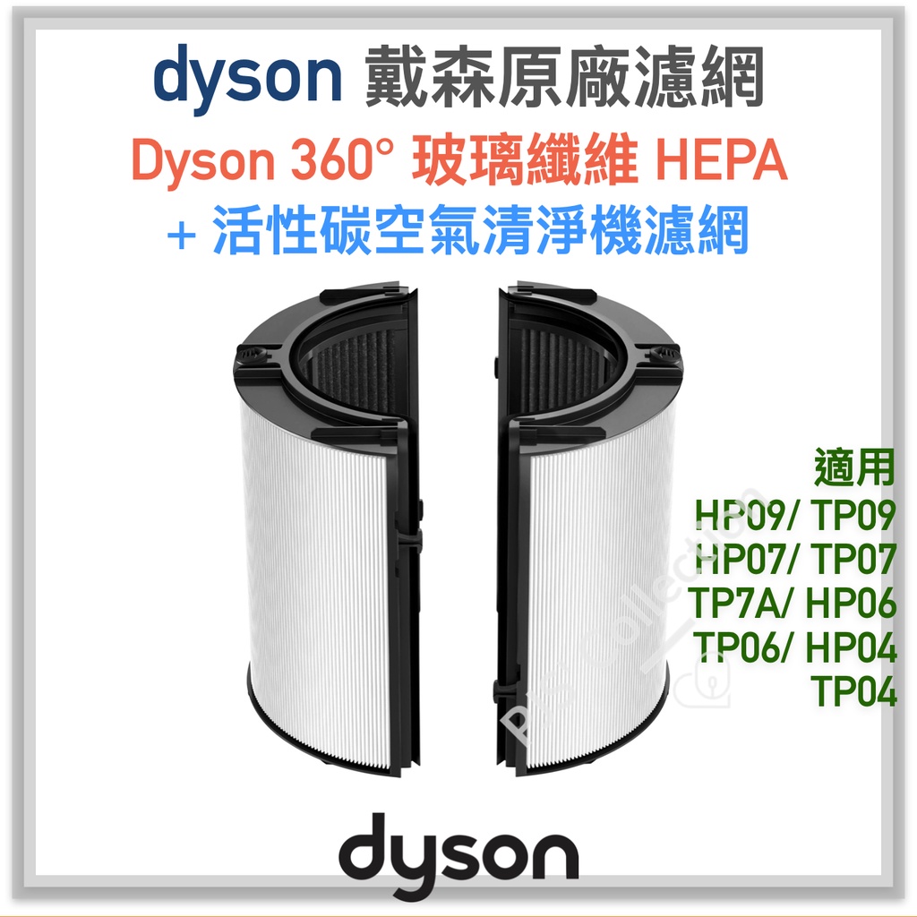 台灣 戴森 公司貨！ Dyson  360° 玻璃纖維 HEPA + 活性碳空氣清淨機濾網