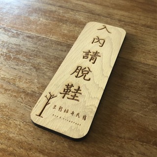 雷射雕刻 客製化產品 原創設計 指示牌 菜牌 門牌 招牌